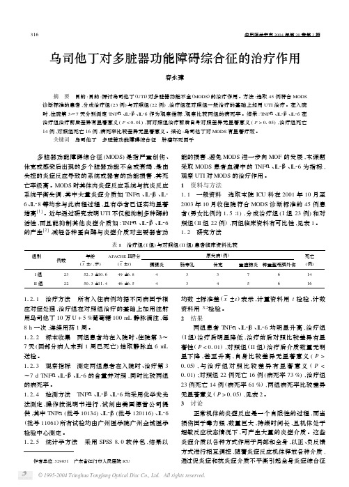 乌司他丁对多脏器功能障碍综合征的治疗作用2004