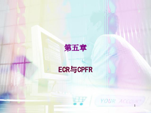 第五章 ECR与CPFR (供应链管理)