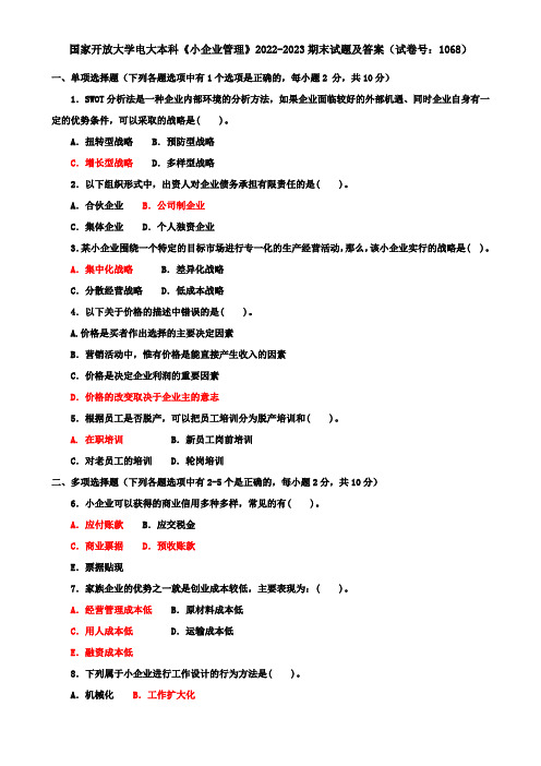 国家开放大学电大本科《小企业管理》2022-2023期末试题及答案(试卷号：1068)