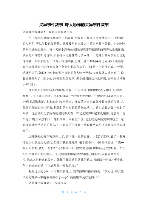 灵异事件故事 吓人恐怖的灵异事件故事