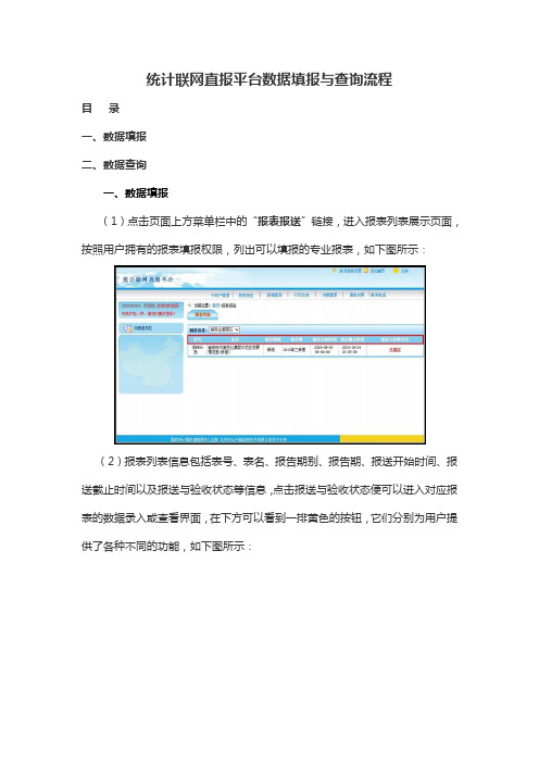 统计联网直报平台数据填报与查询流程浙江统计联网直报门户.doc