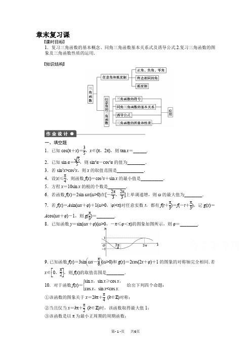 苏教版高中数学必修四：第1章《三角函数》章末复习课课时作业(含答案)