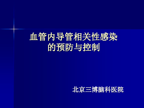 血管内导管相关性感染标准