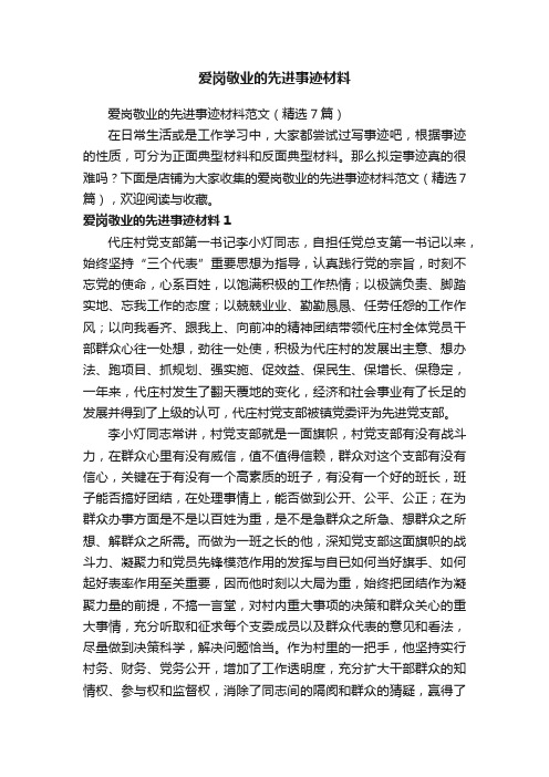 爱岗敬业的先进事迹材料