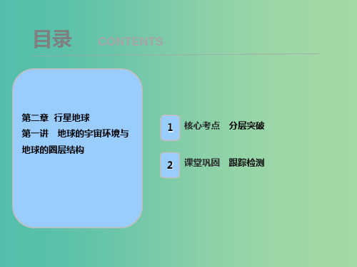 2019届高考地理一轮复习第二章行星地球第一讲地球的宇宙环境与地球的圈层结构课件新人教版