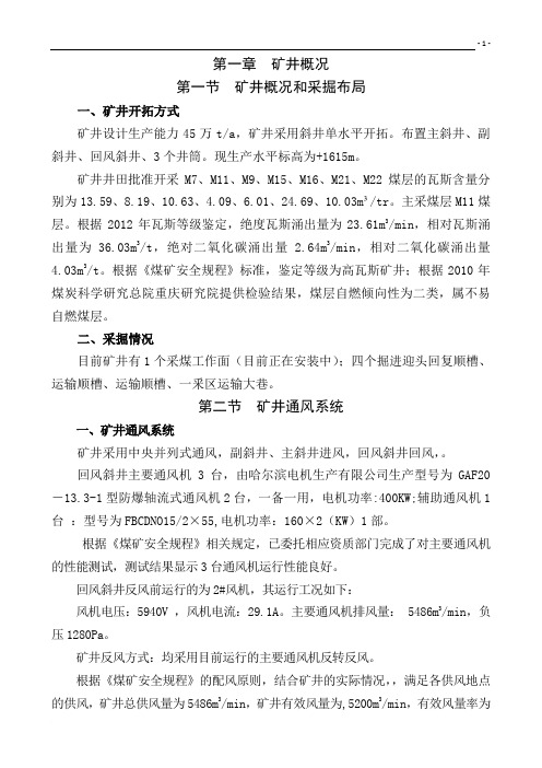 新吉克煤矿反风演习方案及安全技术措施2012