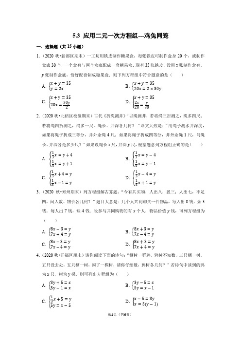 5.3 应用二元一次方程组---鸡兔同笼