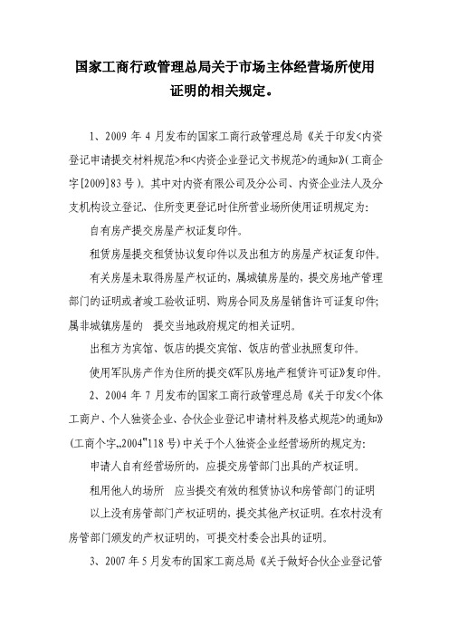 国家工商行政管理总局关于市场主体经营场所使用证明的相关规定22272