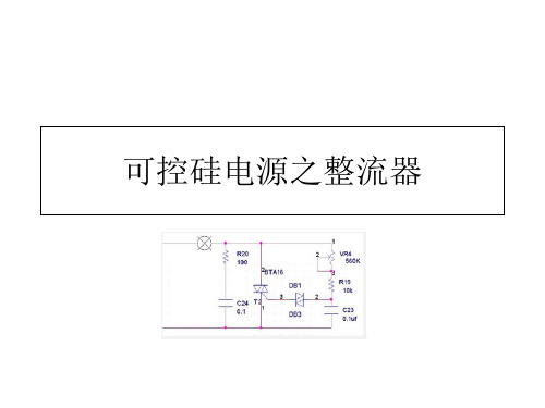 可控硅电源之整流器