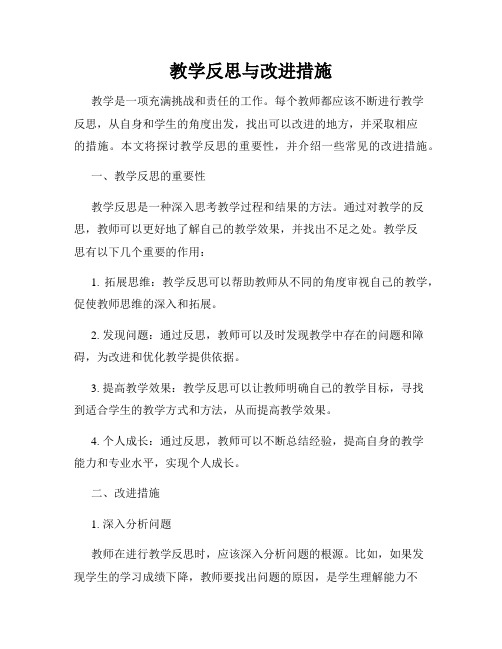 教学反思与改进措施