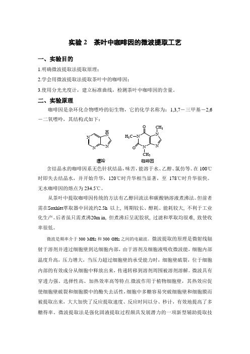 茶叶中咖啡因的微波提取工艺