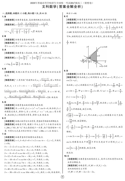 2020年普通高等学校招生全国统一考试2017级高三(猜想卷)数学(文)参考答案