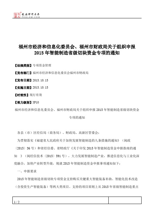 福州市经济和信息化委员会、福州市财政局关于组织申报2015年智能