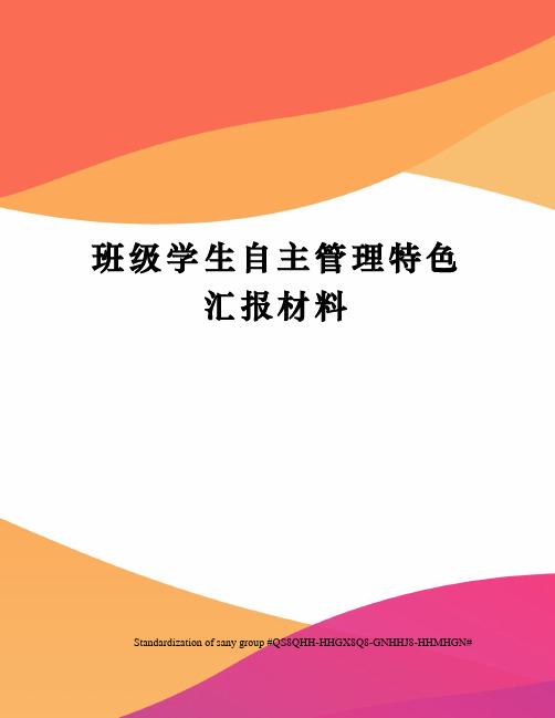 班级学生自主管理特色汇报材料