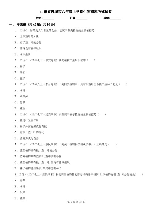 山东省聊城市八年级上学期生物期末考试试卷