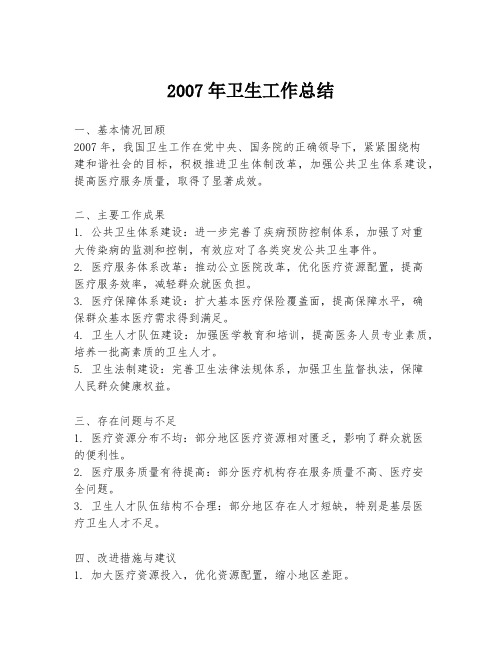 2007年卫生工作总结