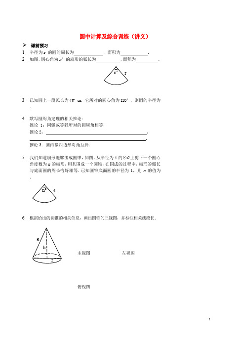 九年级数学上册 圆中计算及综合训练讲义 (新版)新人教版