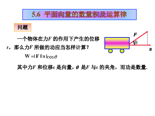 高一数学平面向量的数量积及运算律(PPT)3-3