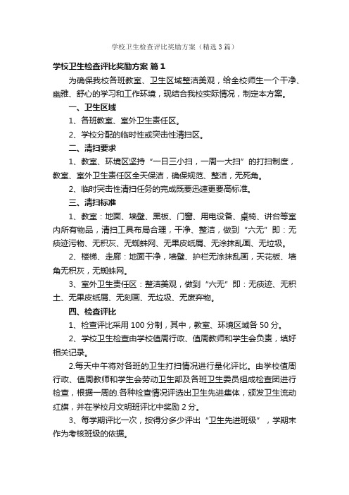 学校卫生检查评比奖励方案（精选3篇）