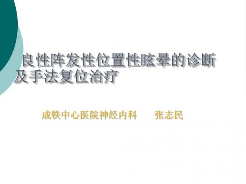 良性阵发性位置性眩晕的诊治及手法复位PPT课件