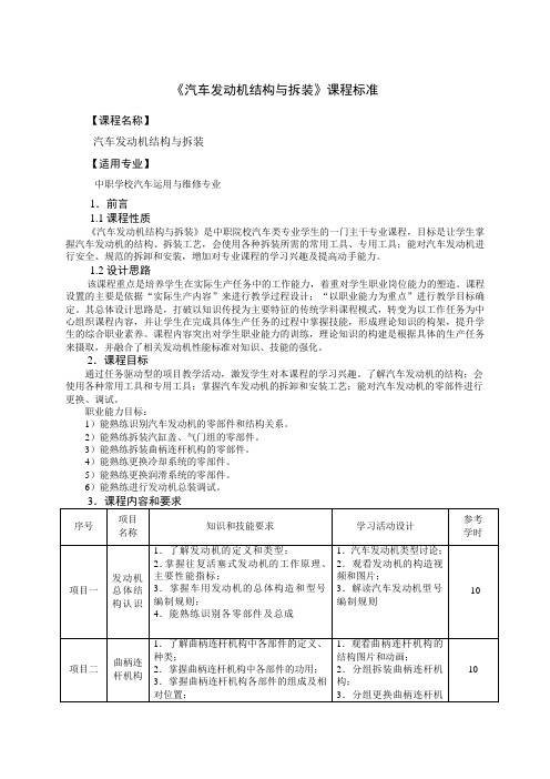 汽车发动机结构与拆装课程标准