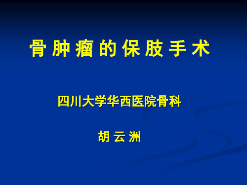 骨 肿 瘤 的 保 肢 手 术