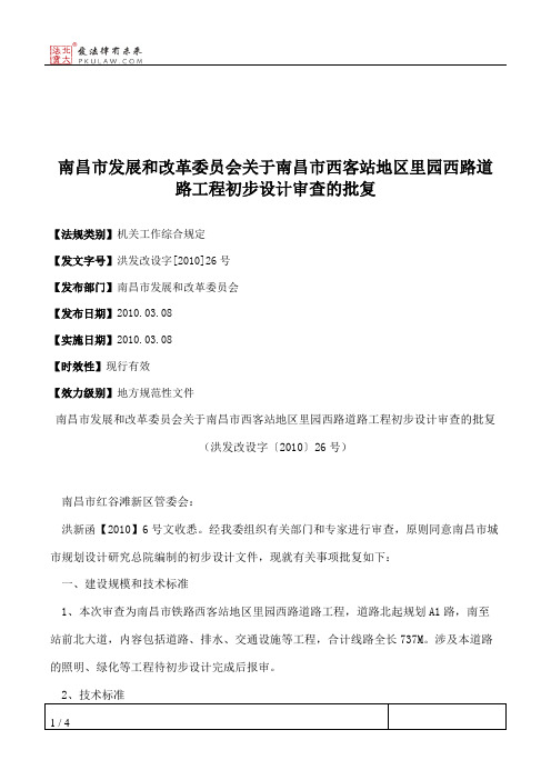 南昌市发展和改革委员会关于南昌市西客站地区里园西路道路工程初