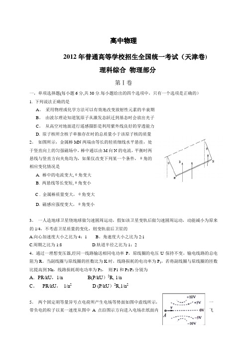 2012年天津高考理综真题试题卷(含答案)