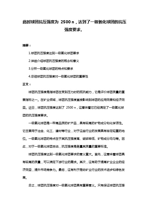 此时球团抗压强度为 2500 n,达到了一级氧化球团的抗压强度要求。