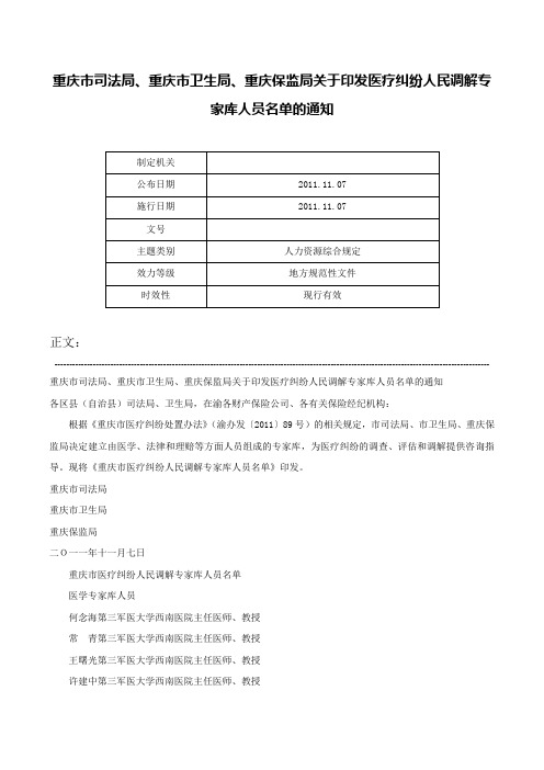 重庆市司法局、重庆市卫生局、重庆保监局关于印发医疗纠纷人民调解专家库人员名单的通知-