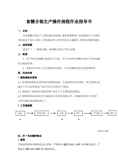 食糖分装生产操作规程作业指导书