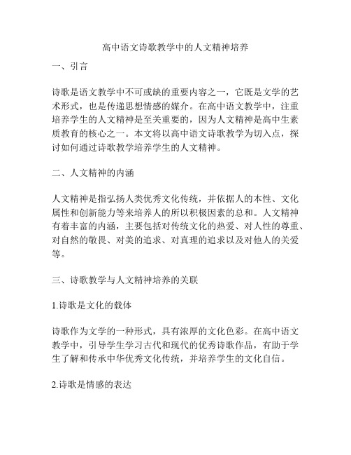 高中语文诗歌教学中的人文精神培养