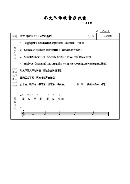 七年级音乐上册欣赏《我的太阳》《伏尔加船夫曲》《我爱你中国》教案