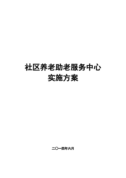 社区养老助老服务中心实施方案