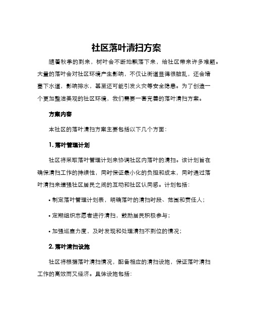 社区落叶清扫方案