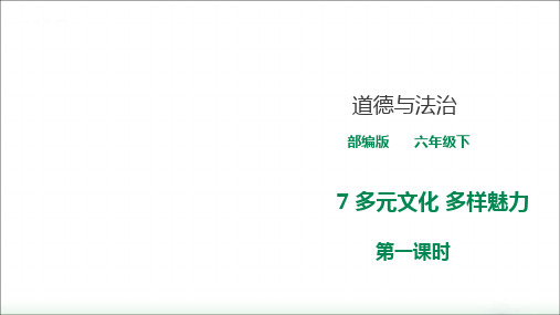 部编版小学道德与法治六年级下册7《多元文化 多样魅力》第一课时课件