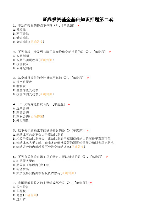 证券投资基金基础知识押题第二套