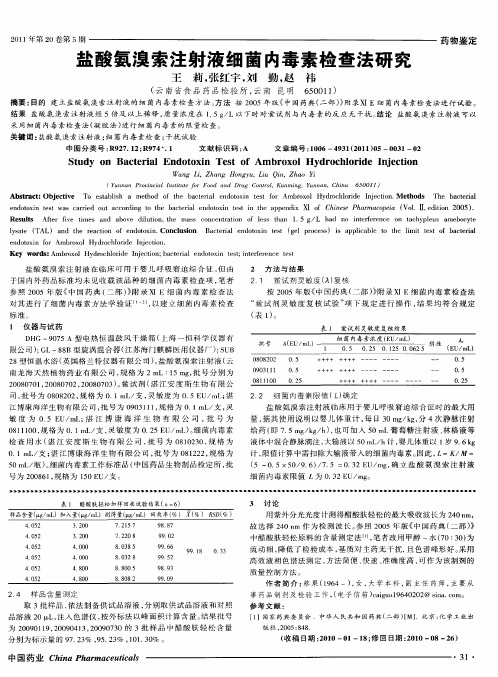 盐酸氨溴索注射液细菌内毒素检查法研究