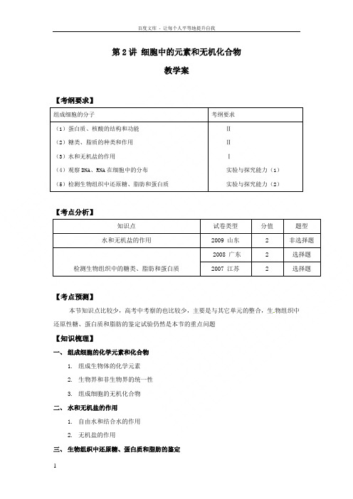 生物新人教版必修1第二章组成细胞的分子第1节细胞中的元素和无机化合物学案