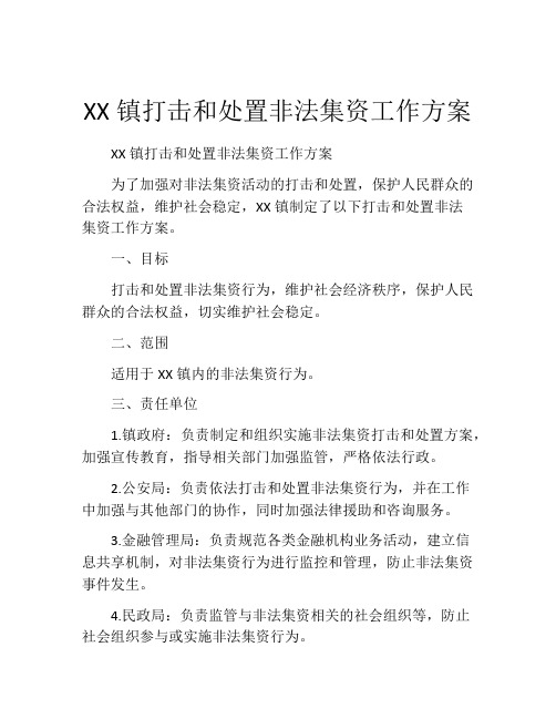 XX镇打击和处置非法集资工作方案