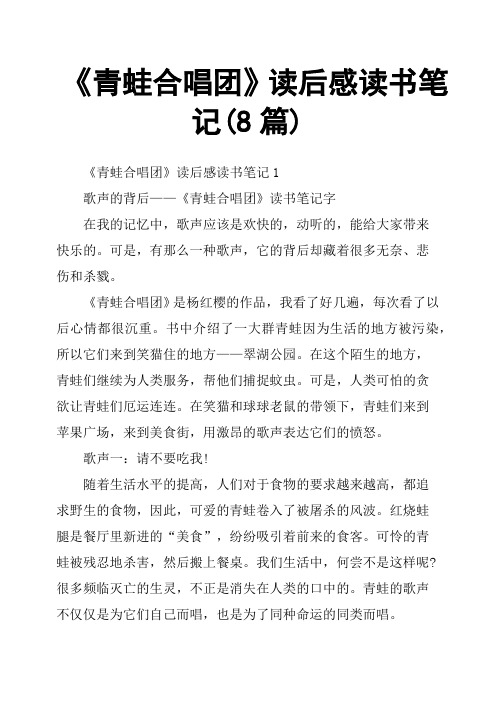 《青蛙合唱团》读后感读书笔记8篇