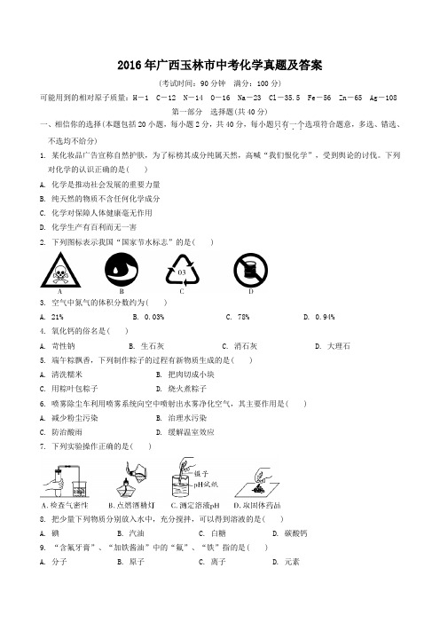 2016年广西玉林市中考化学真题及答案