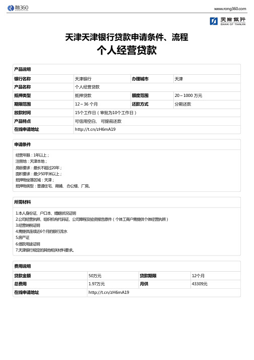 《个人经营贷款》天津天津银行-房屋抵押贷款-申请条件、材料、流程、利率