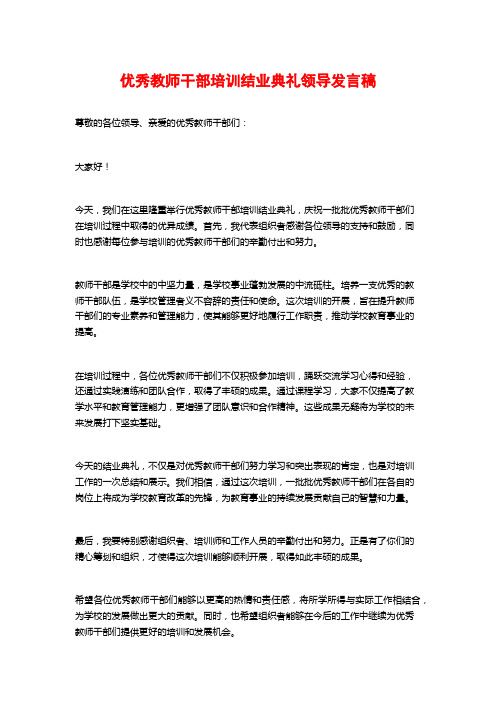 优秀教师干部培训结业典礼领导发言稿