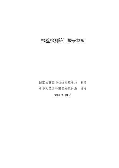 检验检测统计报表制度