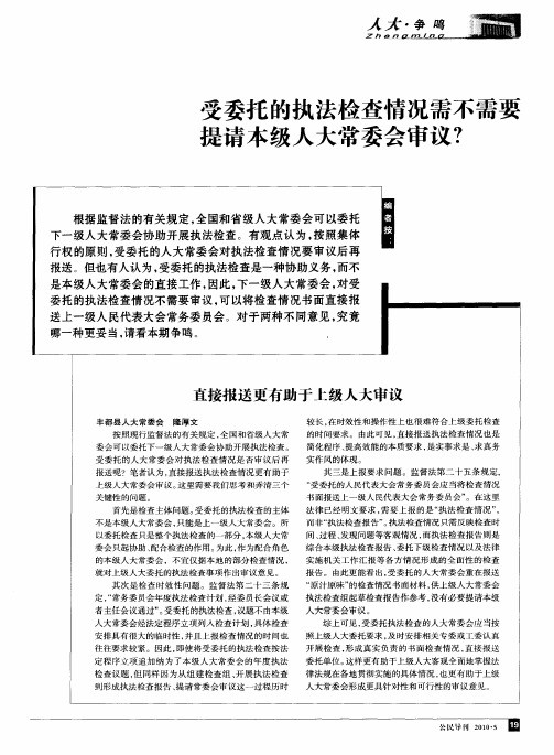 受委托的执法检查情况需不需要提请本级人大常委会审议？——直接报送更有助于上级人大审议