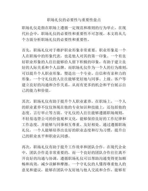 职场礼仪的必要性与重要性盘点