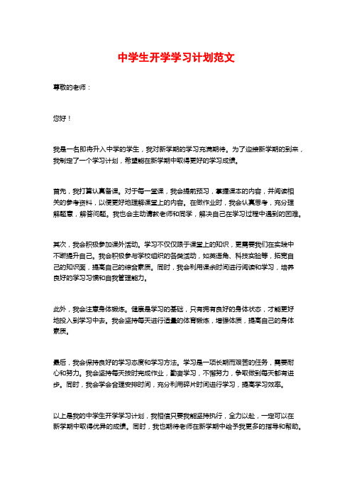 中学生开学学习计划范文