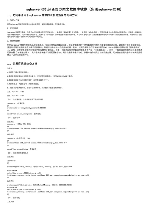sqlserver双机热备份方案之数据库镜像（实测sqlserver2016）