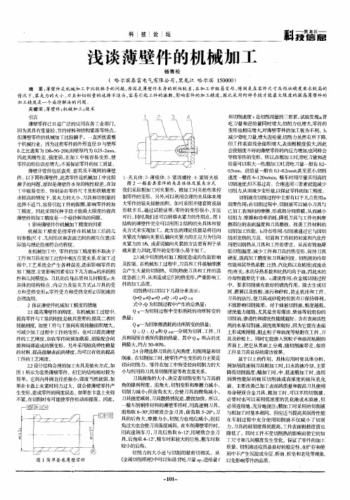 浅谈薄壁件的机械加工